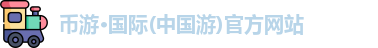币游国际